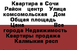 Квартира в Сочи › Район ­ центр › Улица ­ комсомольская › Дом ­ 9 › Общая площадь ­ 34 › Цена ­ 2 600 000 - Все города Недвижимость » Квартиры продажа   . Калмыкия респ.